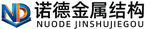 益阳诺德金属结构有限公司